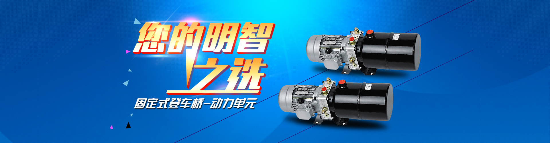 固定式登車(chē)橋動(dòng)力單元、防爆型登車(chē)橋動(dòng)力單元