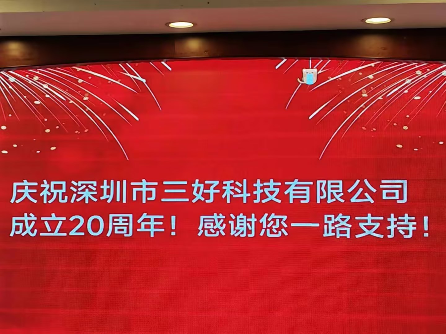 慶祝深圳市三好科技有限公司成立20周年！
